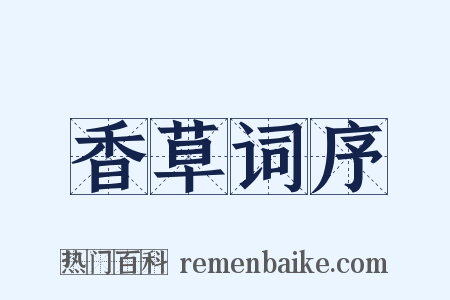 香草词序是什么意思的图片